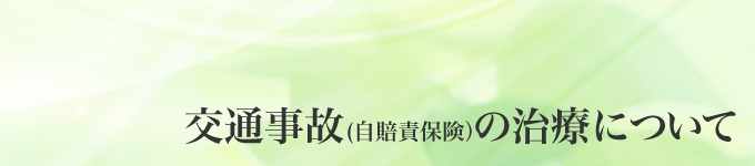 交通事故(自賠責保険）の治療について