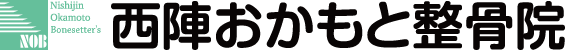 西陣おかもと整骨院