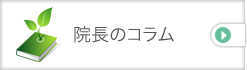 院長のコラム