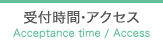 受付時間・アクセス