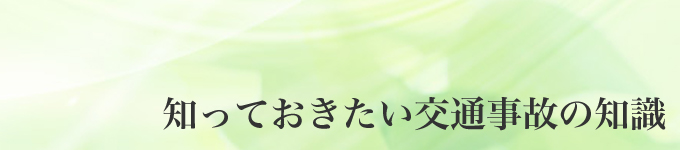 知っておきたい交通事故の知識