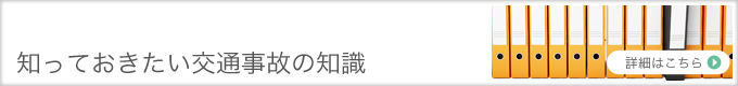 知っておきたい交通事故の知識