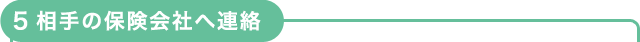 5相手の保険会社へ連絡