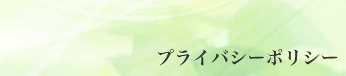 プライバシーポリシー